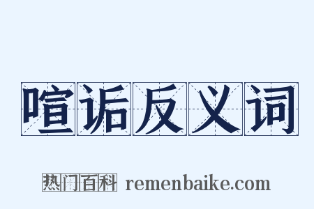 喧诟反义词是什么意思的图片
